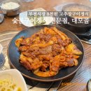 대모골 | 부산 서면역 인근 점심 맛집 대모골 : 고추장구이정식 (제육볶음)