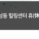 성동힐링센터 휴(休) 영월캠프 이미지