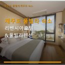호텔풀리벤시아 | 제주도 풀빌라 숙소 리벤시아호텔&풀빌라펜션 온수풀 미사용 및 냉난방 문제 상세 후기