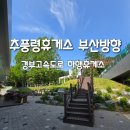 추풍령(부산방향)주유소 이미지