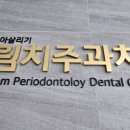 드림치주과치과의원 이미지