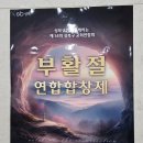 비올라의원 | 단상(斷想) 230. 성북구 부활절 연합 합창제 참석 후기