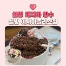 설빙이시아폴리스 | 설빙 돼지바빙수 신메뉴 돼지바 찐 팬이 먹어 본 후기