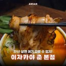 춘상인테리어 | 안산 고잔동 술집 웨이팅 이유와 주문 메뉴 후기 이자카야 춘 본점