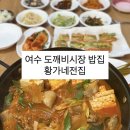 무선로3 | 여수 도깨비시장 맛집 반찬도 맛있는 묵은지 김치찌개 한상차림 [ 황가네전집 ]