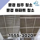 농어촌공사 문경지사 | 문경 입주 청소 문경 아파트 청소 순백클린이 업계1위인 이유