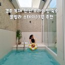 13월풀빌라 | 경주 독채 펜션 프라이빗 숙소 풀빌라 스테이13월 추천