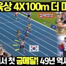 한국 육상 4x100m 더 미쳤다! 세계대회서 첫 감격의 금메달! 쾌거! 49년 역사상 처음 이미지