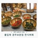 가장한식부페 | 경주 보문단지 추천 맛집｜풀잎채 경주보문점 한식뷔페 솔직 후기 &amp; 꿀팁