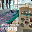 목림식당 | 경산 시지 대형카페 추천 키즈 카페 뺨치는 실내 놀이터가 있는 목림카페