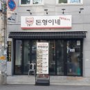 묵동맛집 돈형이네 방문 후기! 숯불에 초벌해주는 묵동 고기 맛집!