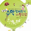 홍쌤의 수학 알레르기 이별수업 : 홍선호 선생님의 상큼한 수학 이야기 [중앙에듀북스 출판사] 북 리뷰 이미지