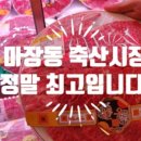 장동축산 이미지