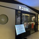 혼고집 / 용산 아이파크몰 1인화로구이 고기집 후기