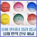 오렌지안경원 | 패션 변색렌즈 추천｜호야 센서티 컬러 6가지 직접 비교 후기