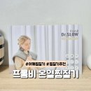 전기닥터 | 어깨찜질기 추천 프롬비 닥터슬로우 전기찜질기 솔직 후기