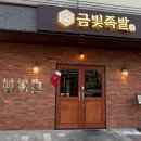 금빛족발