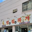 멧집찌개 이미지