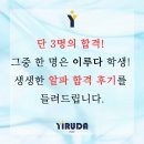 단 3명의 합격 ! 그중 한명은 이루다 학생 ! 생생한 알파 합격 후기를 들려드립니다. [도곡 유아프랩...