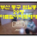 위드유공인중개사사무소 | 부산동구아파트 : 동구 범일동 아름빌APT 매매가 2억3천(물건번호A-88)