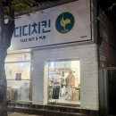 디디치킨 옥계점 이미지