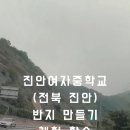 진안여자중학교 이미지