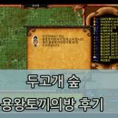 ep.85 바람의나라클래식 두고개 숲 용왕토끼의방 후기(운의제일검,풍의제일검)