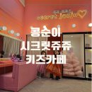 시크릿쥬쥬콩순이키즈카페 | 창원 콩순이시크릿쥬쥬키즈카페 주차 가격 시간 내돈내산후기