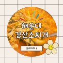 2호선 중동역 12번 출구 | [먹어요]해운대중동역맛집 경산소찌개
