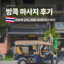 90 | 태국 방콕 마사지 아속역 터미널21 근처 가성비 스파 예약 90분 후기