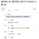 나는 혈육에게 신장 이식이 가능하다 vs 불가능하다 이미지