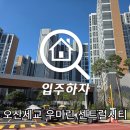 센트럴시티아파트 | 아파트 사전점검 오산세교 우미린 센트럴시티 진행하고 온 후기