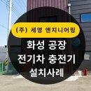 세영엔지니어링 - 산청군 사직단로 436 | 세영엔지니어링