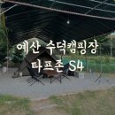 예산 수덕캠핑장 타프존 S4