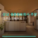 크리스천메이트 | 강남 결혼정보회사 추천 크리스천메이트 1:1 맞춤 상담으로 인연 찾기