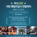 예매입금순350명마감☆★ 12월 17일 부산GSY라틴패밀리살사 연말파티~예매중~!! 이미지