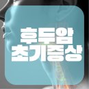 후두암초기증상 기침·이물감·혀·귀목통증·가래·검사·치료방법 총정리