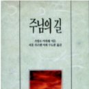 주님의 길 [가밀로 마치세 지음 / 서울 가르멜 여자 수도원 옮김] 이미지