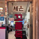 세온꼬들목살 이미지