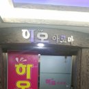 하오아로마