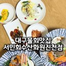 서민회수산 - 서구 서대구로36길 3 | 대구물회맛집 시원한 여름한끼 서민회수산 화원진천점