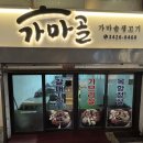 가마골생고기