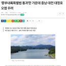 '중부내륙특별법 통과'한 가운데 충남·대전 대청호 오염 우려 이미지