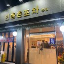 인동촌포차 네이버블로그