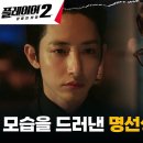 6월18일 드라마 플레이어 시즌2 꾼들의 전쟁 CCTV 사각지대 송승헌, 기다리던 이수혁과의 대면 영상 이미지