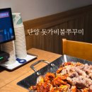 단양365할인마트 | 단양 돗가비 불쭈꾸미 본점 불쭈차돌삼합 후기