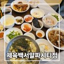 알파시티2로 | 수성 알파시티맛집 제육백서 대구 신상 맛집이네