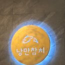 1148 | <논산> 내동 참치 추천 맛집 ‘낭만참치 논산 본점’ 후기/ 무한리필, 논산 딸기축제 추천 맛집