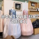 모시풀한복 | [결혼준비] 양가 어머님 혼주 /피로연 한복 맞춤 대여샵 일산 모시풀한복 피팅 후기(견적공유🔥)계약⭕️