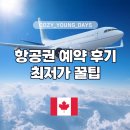 캐나다 여행 준비 ② 캐나다 항공권 예약 후기와 최저가 꿀팁